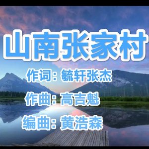山南张家村 我的家乡