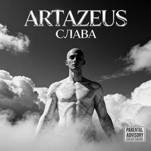 СЛАВА