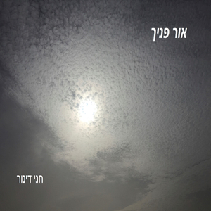 אור פניך