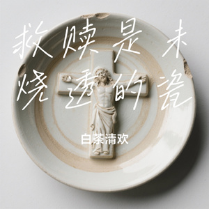 救赎是未烧透的瓷