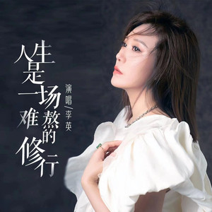 人生是一场难熬的修行