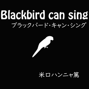 ブラックバード・キャン・シング