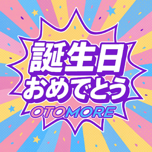 誕生日おめでとう