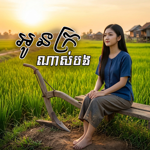 អូនក្រណាស់បង