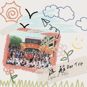 远航Our Trip（Prod.Lisure)