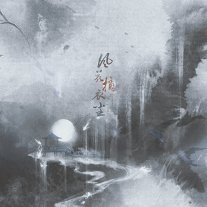 风花摘衣尘（衣九溟x花倾霄）