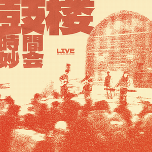 突然的一个Live（At that moment Live）