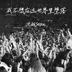 我不想在这世界里堕落