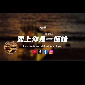 愛上你是一個錯/大頭針