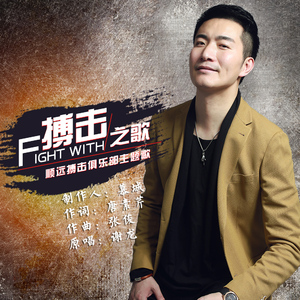 搏击之歌