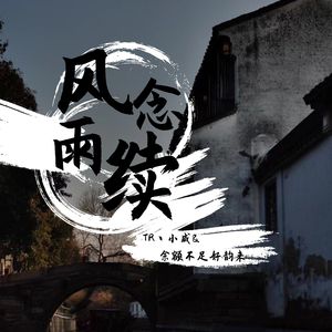 风念雨续 (Prod EVOMUSIC)