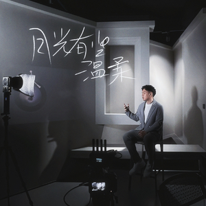 月光有些温柔(和声伴奏)