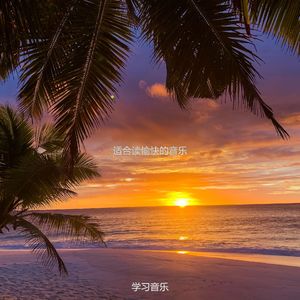 读流行的轻音乐