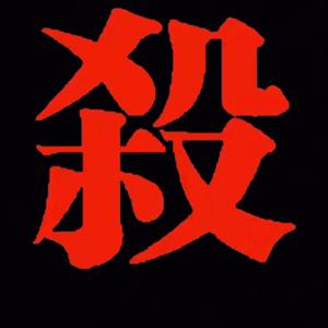 声色犬马(Live架子鼓版) 伴奏 高品质