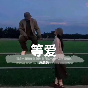 等爱（翻自 佳顺）