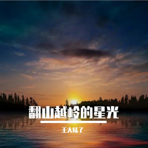 翻山越岭的星光