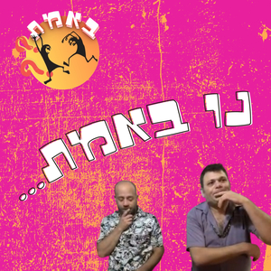 נו באמת...