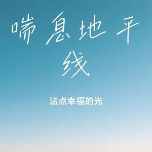 喘息地平线
