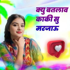 क्यु बतलाव काकी सु मरजाऊ
