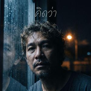 คิดว่า