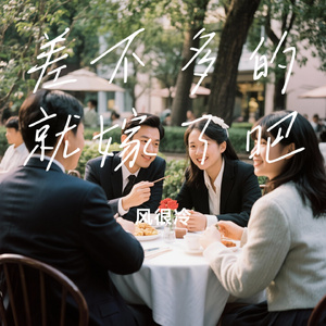 差不多的就嫁了吧