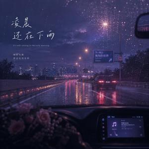 凌晨还在下雨