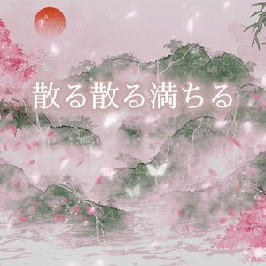 散る散る満ちる