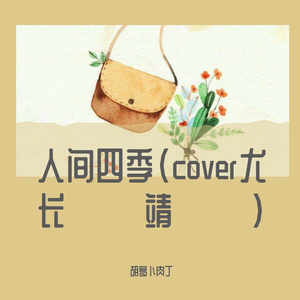 人间四季（cover尤长靖）