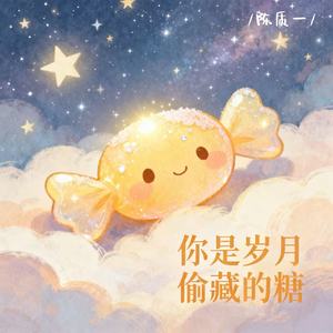 你是岁月偷藏的糖