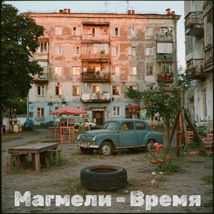 Время