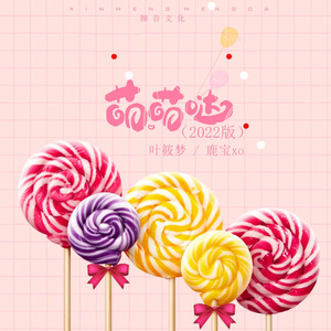 萌萌哒 (2022版伴奏)