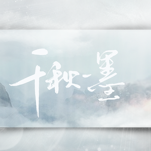 千秋一墨（唐宋八大家文人群像·女版）