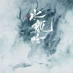 水龙吟