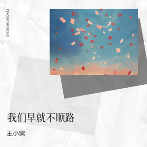 我们早就不顺路 (烟嗓版)