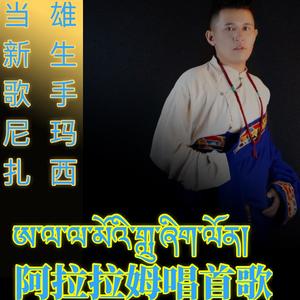 阿拉拉姆唱首歌.mp3