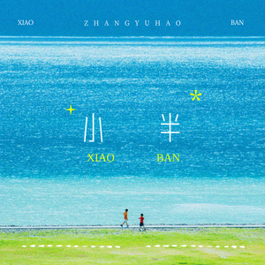 小半（原唱: 陈粒）