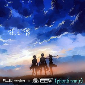 花之舞（phonk remix）