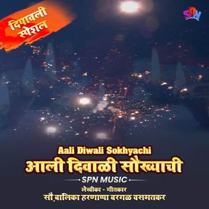 Aali Diwali Sokhyachi _ आली दिवाळी सौख्याची