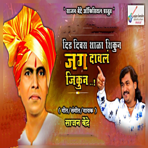 Did Divas Shala Shikun Jag Daval Jinkun