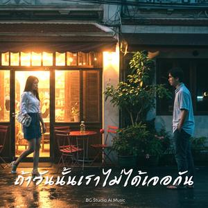 ถ้าวันนั้นเราไม่ได้เจอกัน