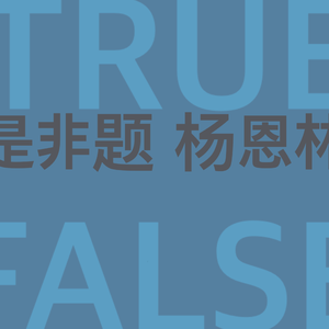 是非题（翻自 范玮琪）