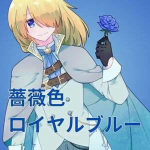 薔薇色ロイヤルブルー
