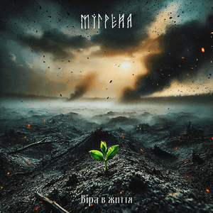 Пам'ятай мене (Instrumental)