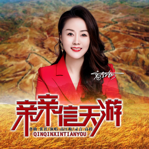 亲亲信天游