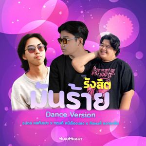รังสิตมันร้าย (Dance Version)