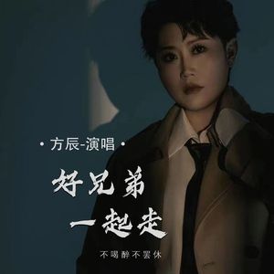 好兄弟一起走(不喝醉不罢休)