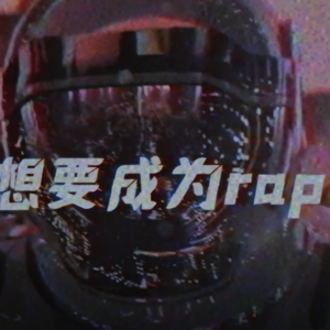 想要成为RAP STAR吗？