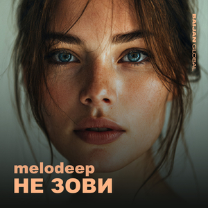 Не Зови