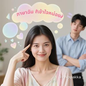 ภาษาฉัน (เข้าใจหน่อย)