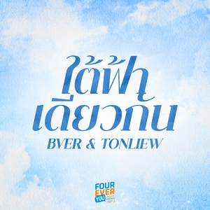 ใต้ฟ้าเดียวกัน